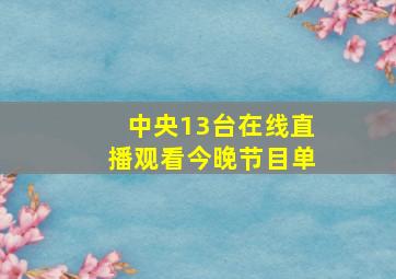 中央13台在线直播观看今晚节目单