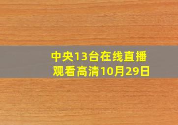 中央13台在线直播观看高清10月29日