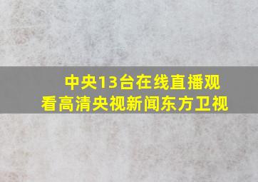 中央13台在线直播观看高清央视新闻东方卫视