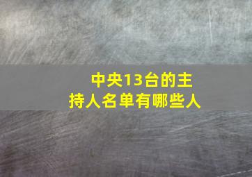 中央13台的主持人名单有哪些人