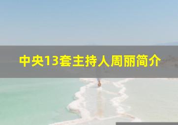 中央13套主持人周丽简介