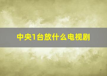 中央1台放什么电视剧