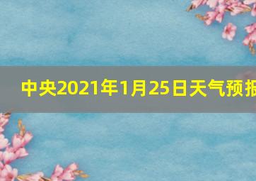 中央2021年1月25日天气预报