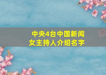 中央4台中国新闻女主持人介绍名字