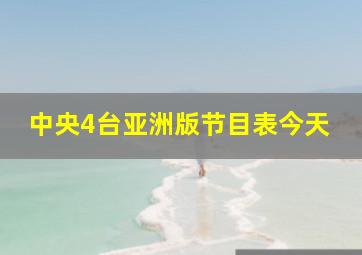 中央4台亚洲版节目表今天