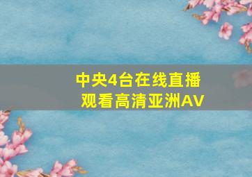 中央4台在线直播观看高清亚洲AV