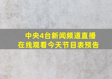 中央4台新闻频道直播在线观看今天节目表预告