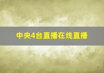 中央4台直播在线直播