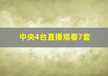 中央4台直播观看7套