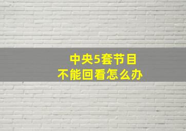 中央5套节目不能回看怎么办