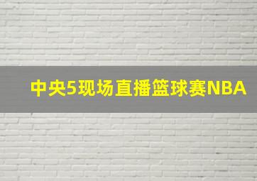 中央5现场直播篮球赛NBA