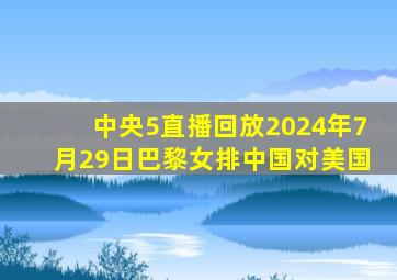 中央5直播回放2024年7月29日巴黎女排中国对美国