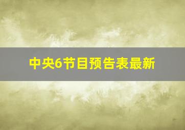 中央6节目预告表最新