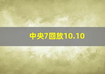 中央7回放10.10