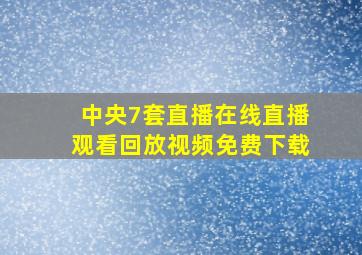 中央7套直播在线直播观看回放视频免费下载