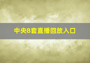 中央8套直播回放入口