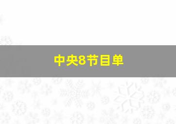 中央8节目单