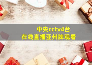 中央cctv4台在线直播亚州牌观看