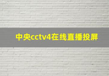 中央cctv4在线直播投屏