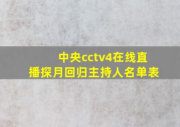 中央cctv4在线直播探月回归主持人名单表