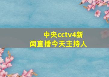 中央cctv4新闻直播今天主持人