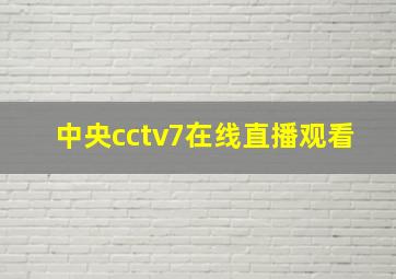 中央cctv7在线直播观看