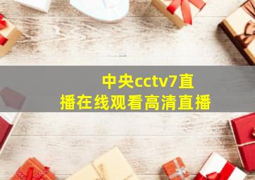 中央cctv7直播在线观看高清直播