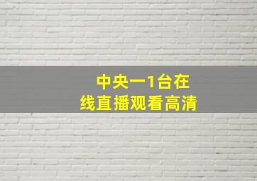 中央一1台在线直播观看高清