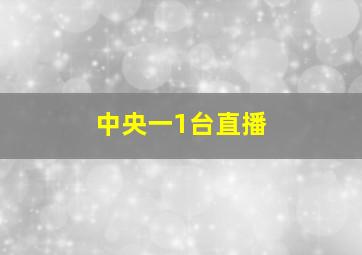 中央一1台直播