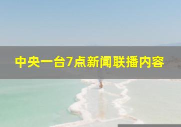 中央一台7点新闻联播内容