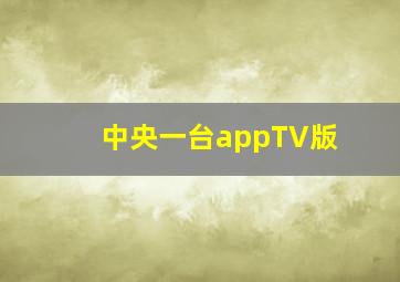 中央一台appTV版