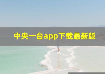 中央一台app下载最新版