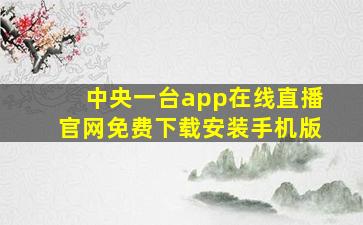 中央一台app在线直播官网免费下载安装手机版