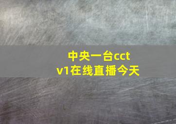 中央一台cctv1在线直播今天