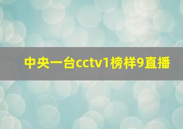 中央一台cctv1榜样9直播