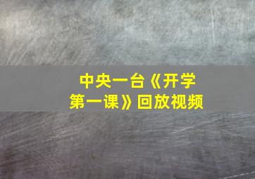 中央一台《开学第一课》回放视频