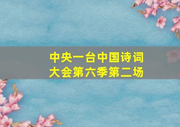 中央一台中国诗词大会第六季第二场