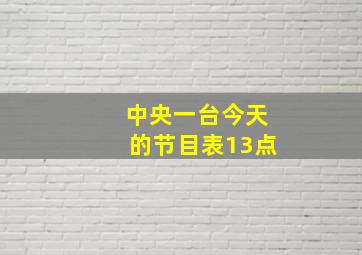 中央一台今天的节目表13点