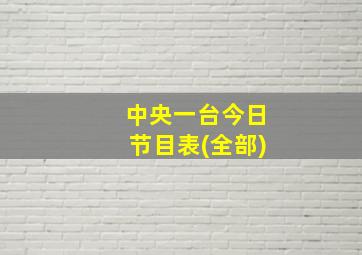 中央一台今日节目表(全部)