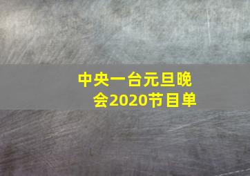 中央一台元旦晚会2020节目单