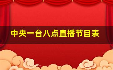 中央一台八点直播节目表