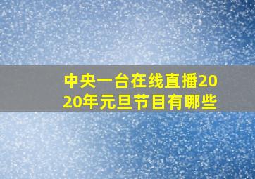 中央一台在线直播2020年元旦节目有哪些