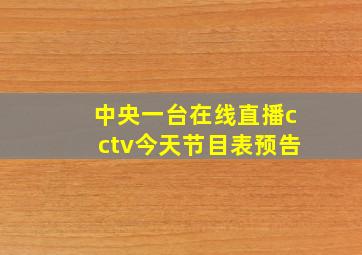 中央一台在线直播cctv今天节目表预告