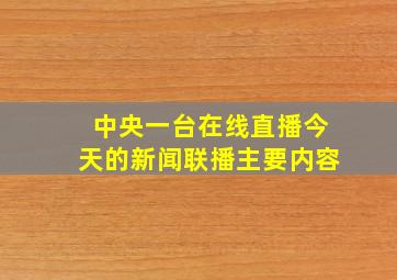 中央一台在线直播今天的新闻联播主要内容