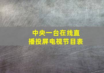 中央一台在线直播投屏电视节目表