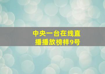 中央一台在线直播播放榜样9号