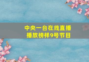 中央一台在线直播播放榜样9号节目