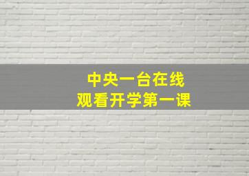 中央一台在线观看开学第一课