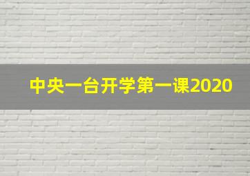 中央一台开学第一课2020