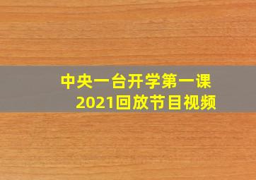 中央一台开学第一课2021回放节目视频